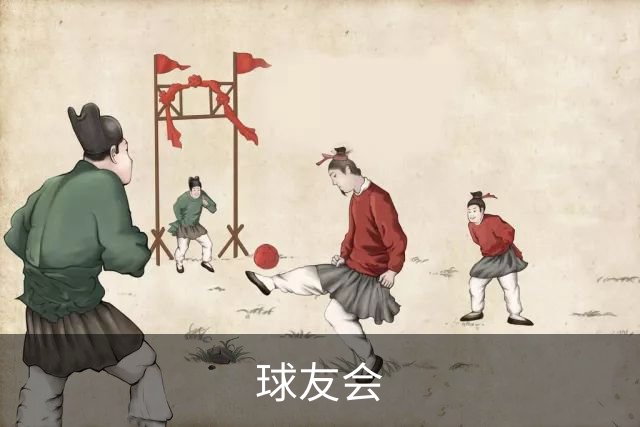 球友会