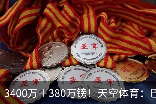 3400万＋380万镑！天空体育：巴西出局后，埃德松将接受曼联体检